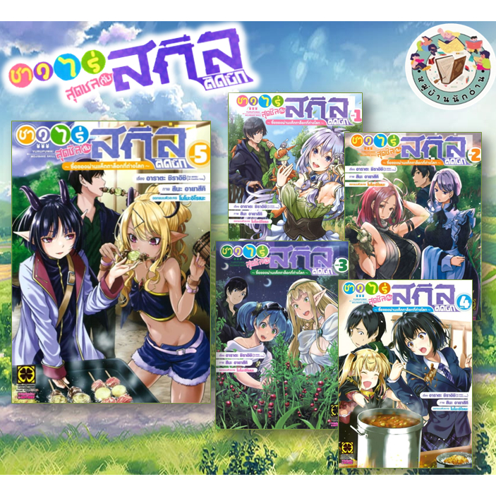 ชาวไร่สุดชิลกับสกิลติดบั๊กฯ 1-6 เขียน:อาราตะ ชิราอิชิ  สนพ.: รักพิมพ์ พับลิชชิ่ง/luckpim #มังงะ #หมู่บ้านนักอ่าน