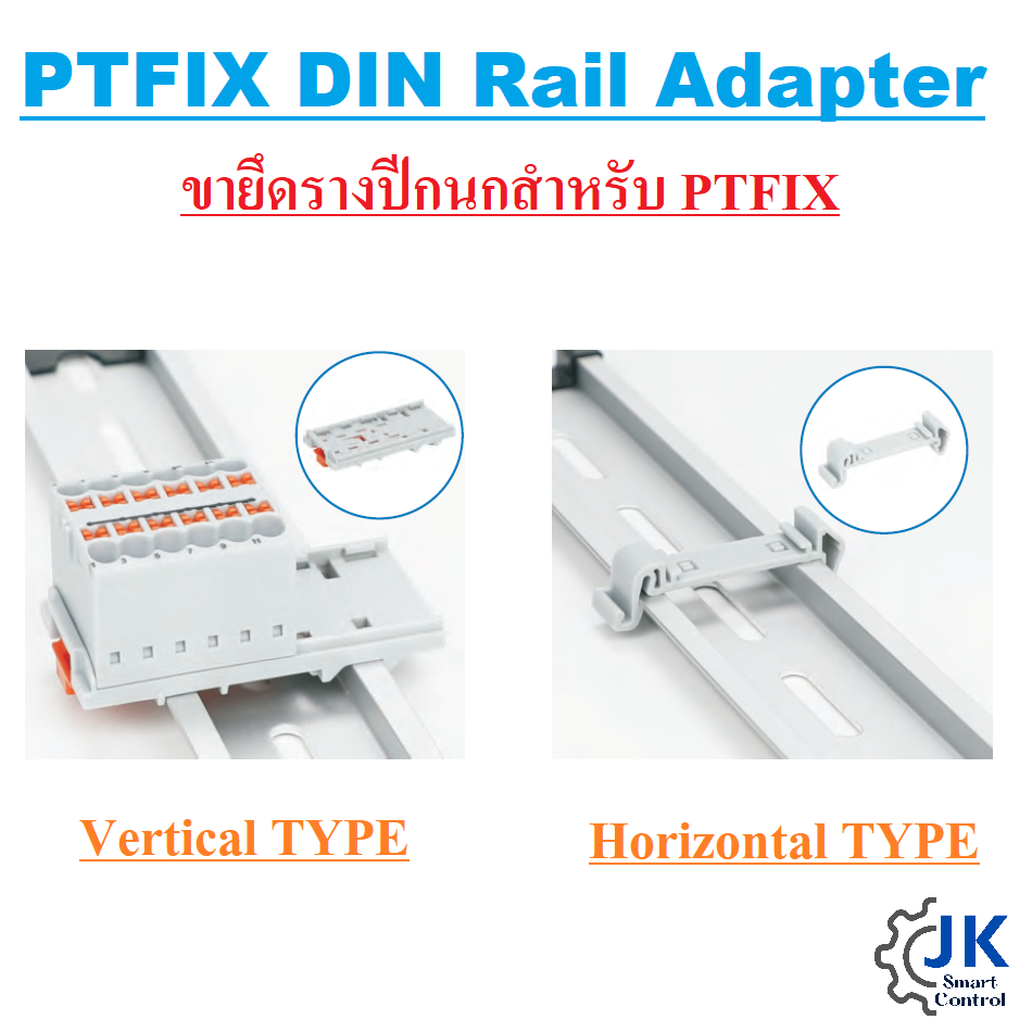 PTFIX DIN Rail Adapter: แผ่นยึดและขายึด PTFIX Termimal กับรางปีกนก