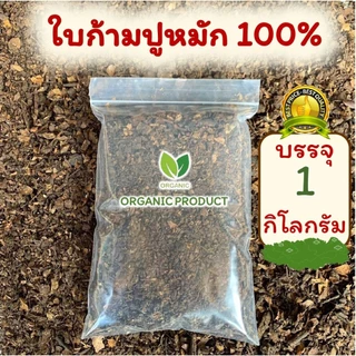 [D07] 1กิโล!! ใบก้ามปูหมัก ใบก้ามปูล้วน100% ไม่ผสมดิน หมักธรรมชาติ