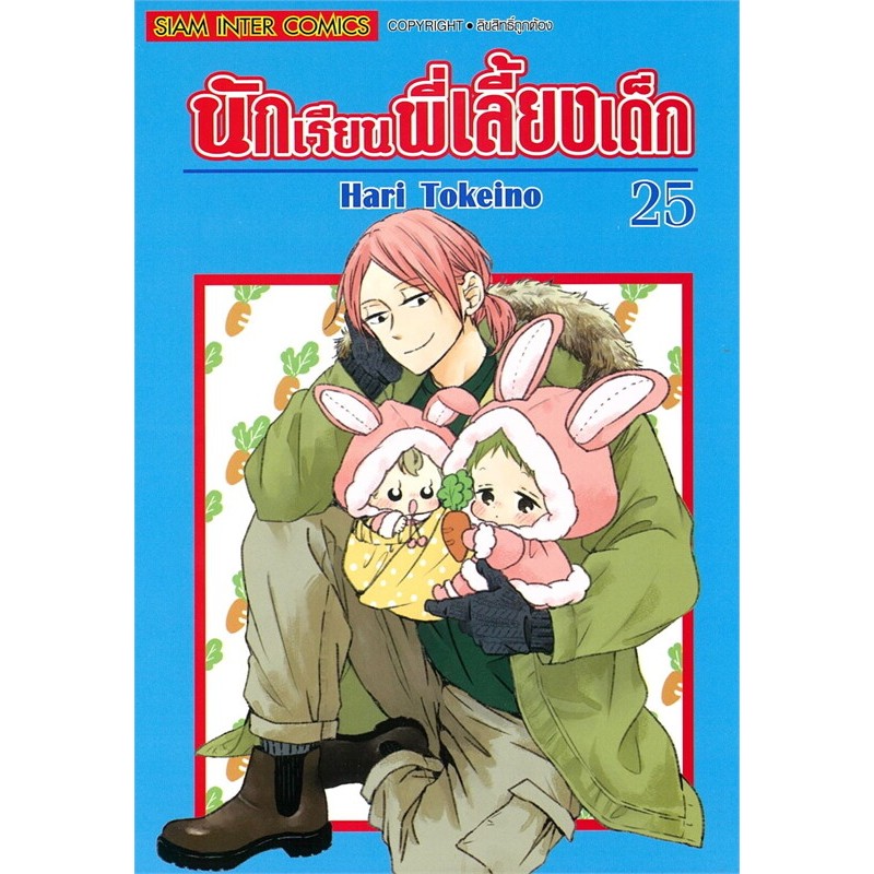 นักเรียนพี่เลี้ยงเด็ก แยกเล่ม1-25 ล่าสุด หนังสือการ์ตูน มือหนึ่ง มังงะ Gakuen Babysitters