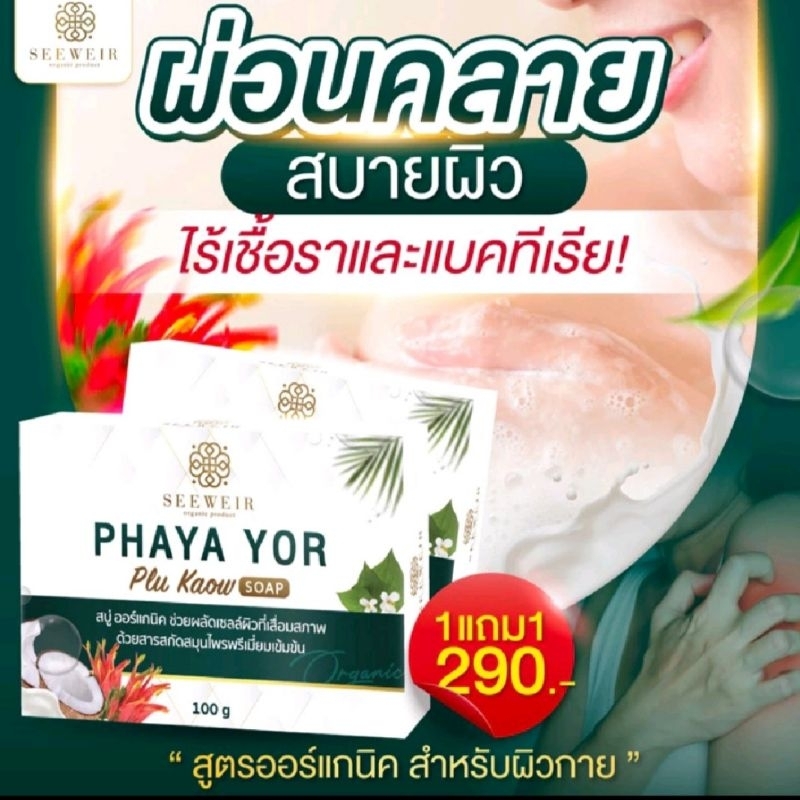 PHAYA YOR   สบู่พญายอมะพร้าว ผิวแพ้ง่าย 100ml.