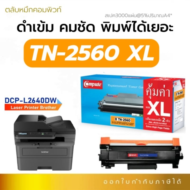 ผงหมึก TN2560 XL (TN830 / 2530) สำหรับ Brother DCP-L2640dw / L2640dw / L2640 Toner TN-2560 XL สีดำ