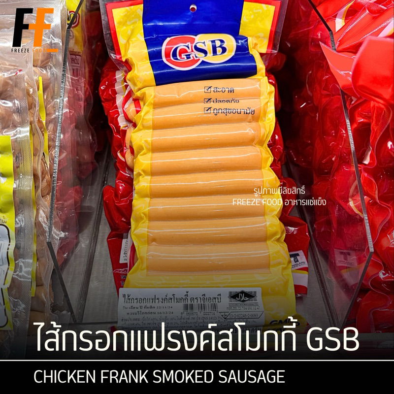 ไส้กรอกแฟรงค์สโมกกี้ GSB 1 กิโลกรัม (22-24ชิ้น) | CHICKEN FRANK SMOKED SAUSAGE