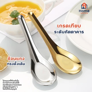 Home Office ช้อนแกงสั้น (ทรงช้อนแกง) สแตนเลสหนา SUS304 เกรดอาหาร หนา สวย ไม่บาง แข็งแรง ไม่งอง่าย ช้อนกลาง ช้อนสั้น