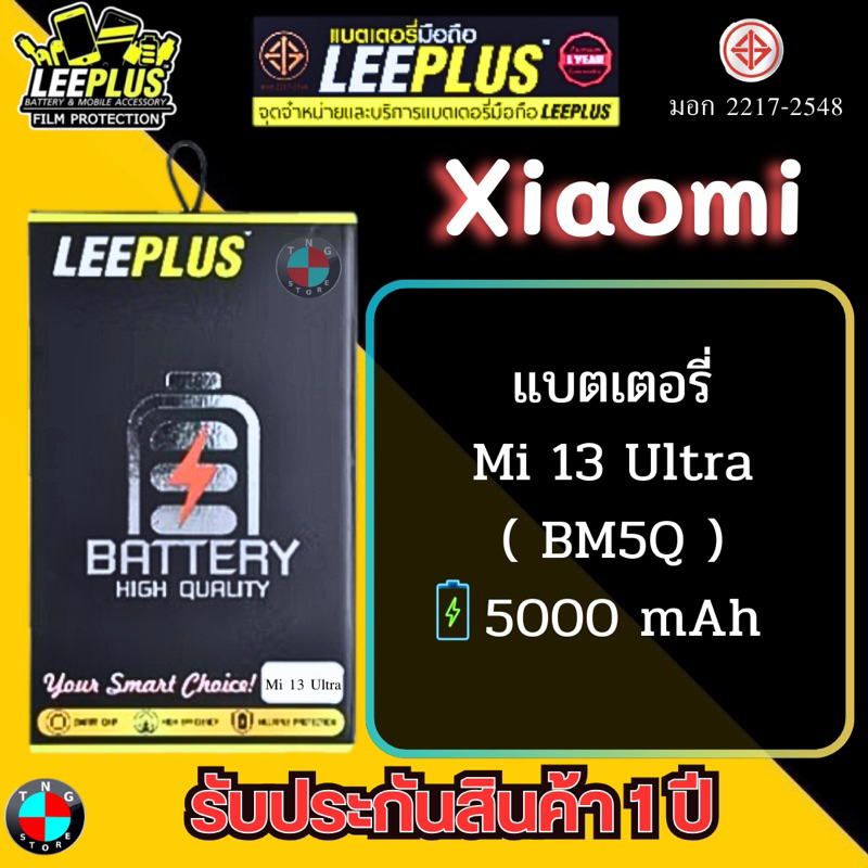 แบตเตอรี่ LEEPLUS รุ่น Xiaomi Mi 13 Ultra ( BM5Q ) มีมอก. รับประกัน 1 ปี