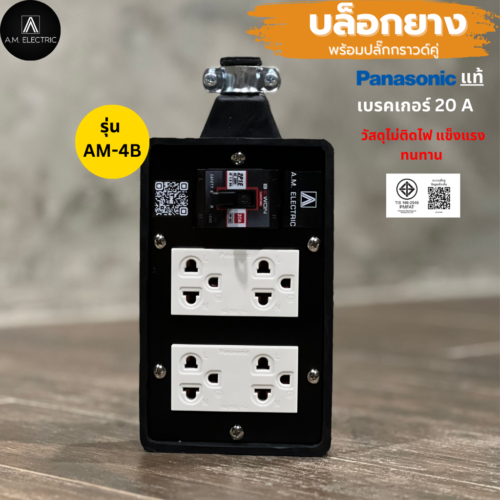 บล็อกยาง 4ช่องพร้อมปลั๊กกราวด์คู่ Panasonic แท้ รุ่น AM-4B เบรคเกอร์ 20A กำลังไฟ 3500-4500 W และสายไฟ VCT