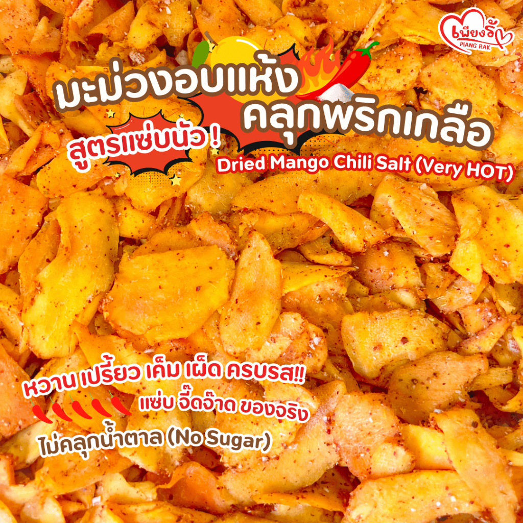 เพียงรัก - มะม่วงอบแห้งคลุกพริกเกลือ รสแซ่บนัว ไม่คลุกน้ำตาล (No Sugar) หวาน เปรี้ยว เค็ม เผ็ด ครบรส!