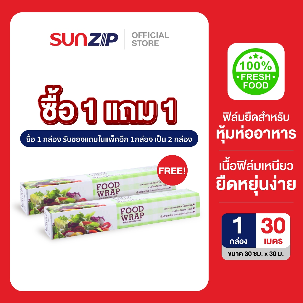 (1 แถม 1)SUNZIP | ฟิล์มยืดหุ้มอาหาร เก็บกลิ่น เก็บความสด Food Wrap ขนาด 30 ซม. x 30 ม. x 10 ไมครอน