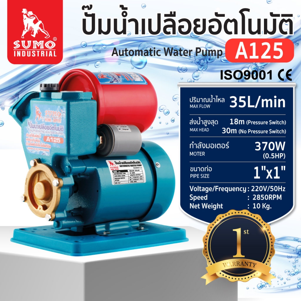 (ประกัน1ปี) ปั๊มน้ำออโต้ ปั๊มน้ำอัตโนมัติ ปั๊มน้ำ 35 ลิตรต่อนาที มอเตอร์ 370W  รุ่น A125 SUMO