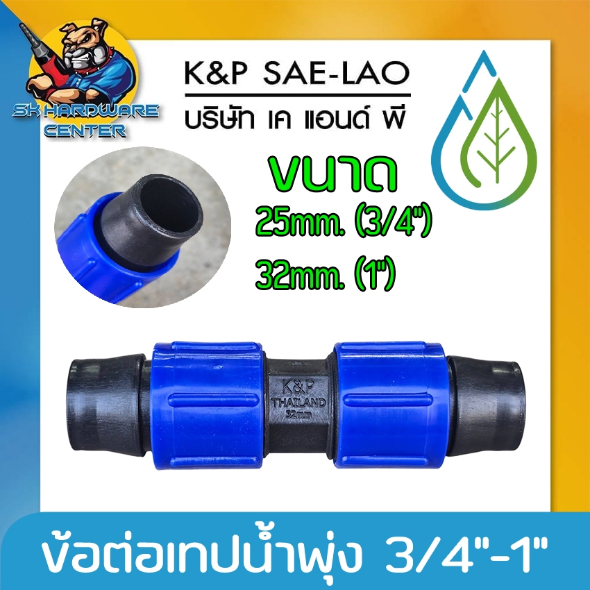 ข้อต่อเทปน้ำพุ่ง ชนิดเกลียวล็อค ทนทานไม่ถอย 3/4” - 1" ยี่ห้อ K&P