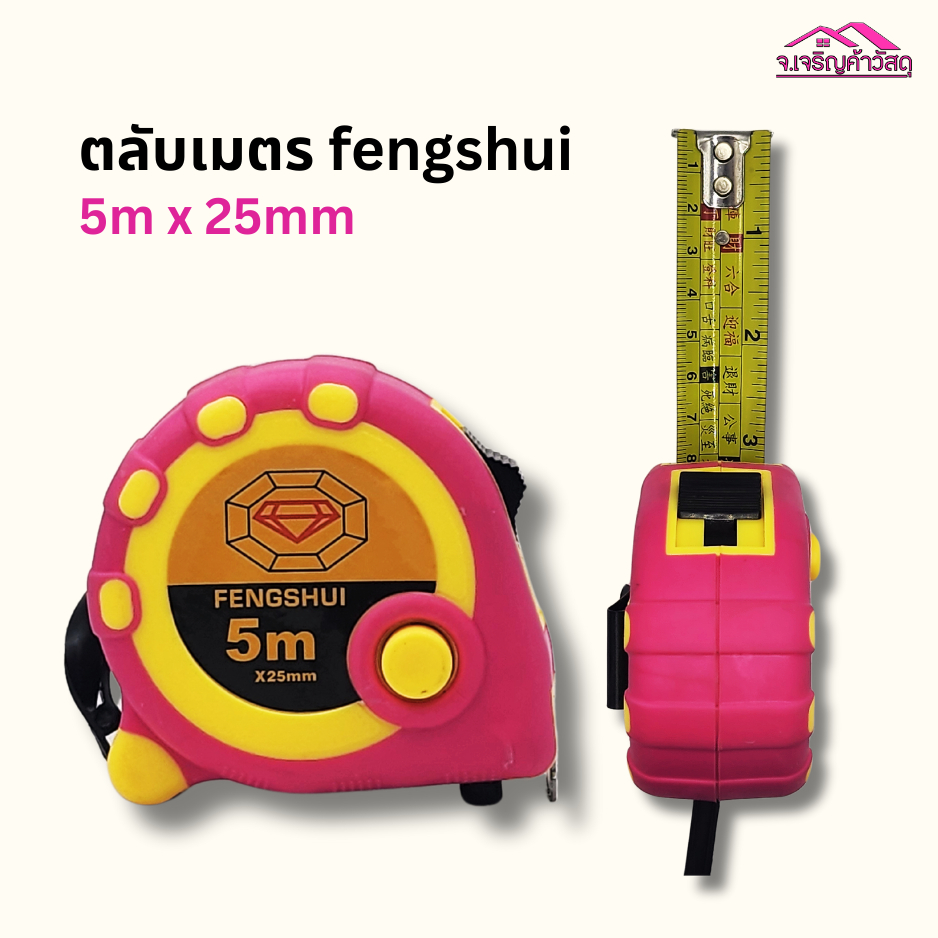 ตลับเมตร Fengshui  5 เมตร x 25 มม. คุณภาพสูง ตราเพชร🌺 รหัส 2612963201🚚🚚🚚