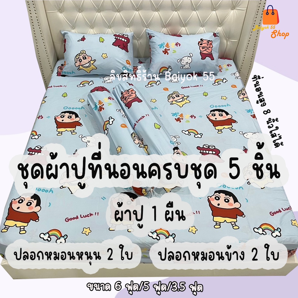 ผ้าปูที่นอน ชุด 5 ชิ้น รวมลายชินจังจอมแก่น ผ้าcotton100% 85กรัม (ขนาด 6ฟุต/5ฟุต/3.5ฟุต)