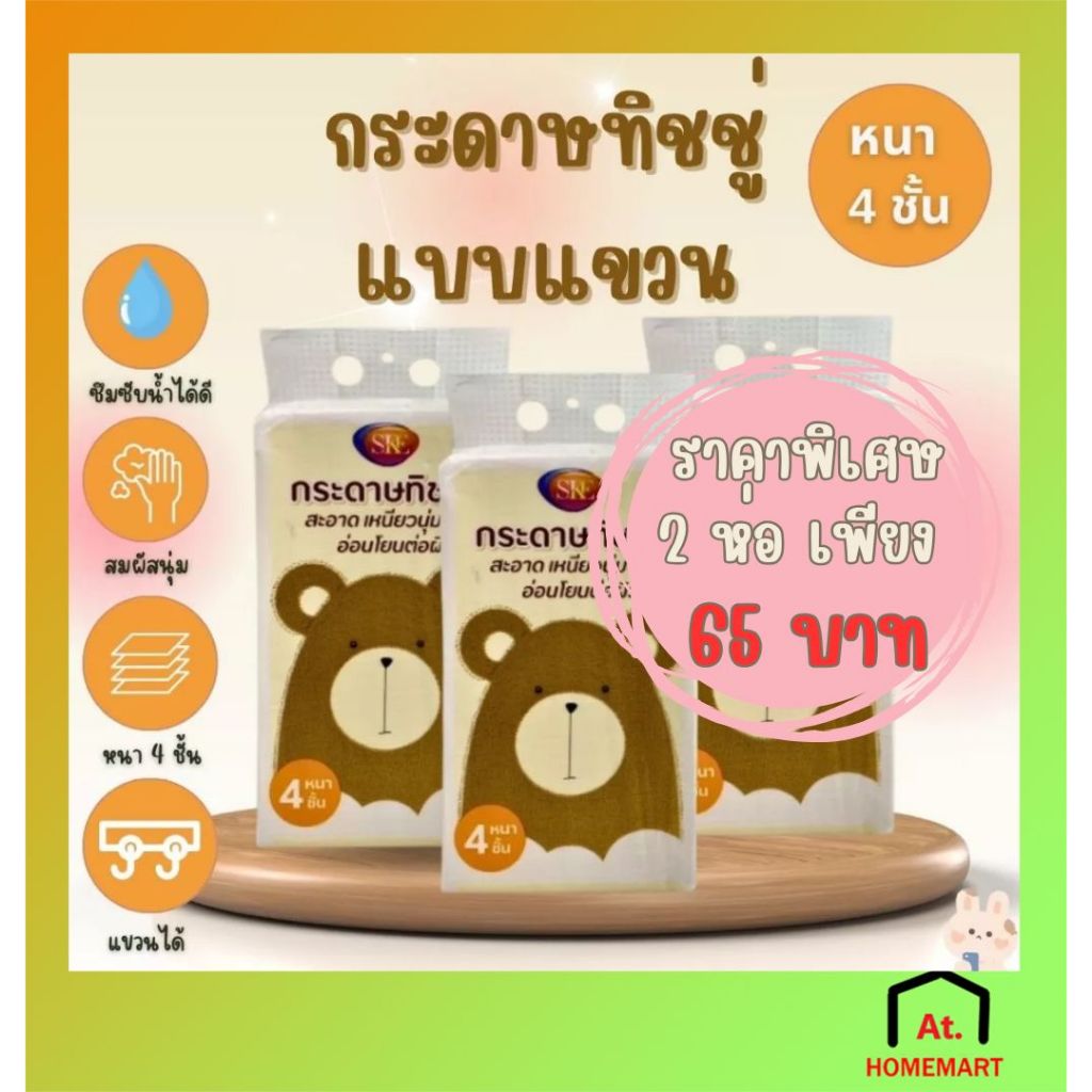 ทิชชู่ ลายน้องใหม่ 1 หิ้ว 1280 แผ่น หนา 4ชั้น ลายน้องหมีน้ำตาลน่ารัก กระดาษทิชชู่เเบบเเขวน แถมตะขอแขวน 1อัน/ห่อ