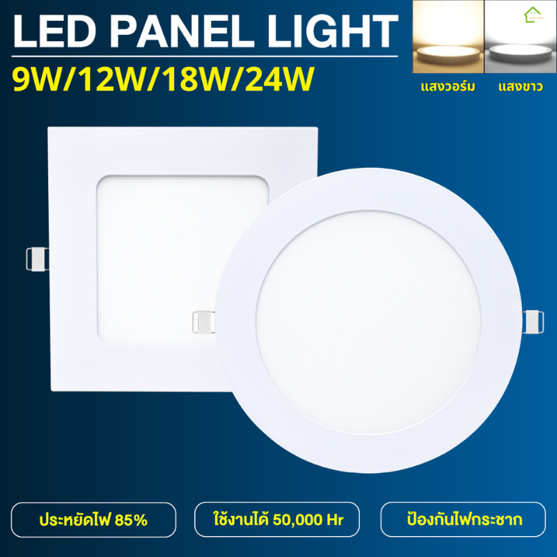 โคมไฟดาวน์ไลท์ โคมไฟดาวน์ไลท์ฝังฝ้า LED 9W 12W 18W 24Wแบบฝัง ติดฝ้าเพดาน (ทรงกลม ทรงเหลี่ยม) แสงขาว6500Kแสงวอร์ม3000K