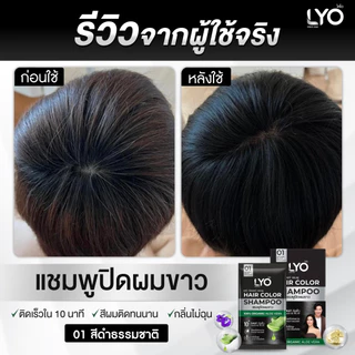 [แพ็ค 2 กล่อง] ไลโอ แชมพูปิดผมขาว - Hair Color Shampoo ปิดผมขาวสนิทใน 10 นาที กลิ่นไม่ฉุน (12 ซอง)