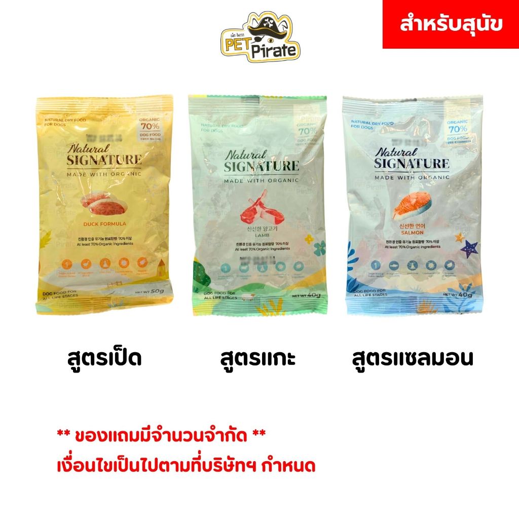 (สินค้าแถม) Natural Signature อาหารเม็ดสำหรับสุนัข 40 กรัม/ซอง