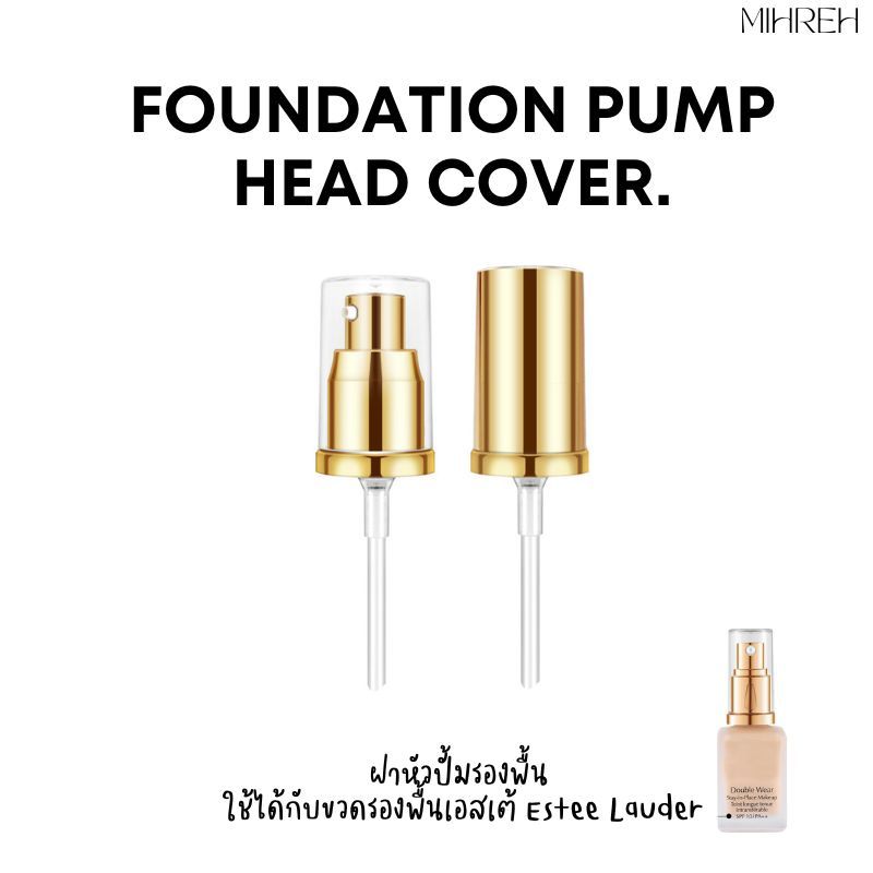[3142] (พร้อมส่ง) ฝาปั้มรองพื้นเอสเต้