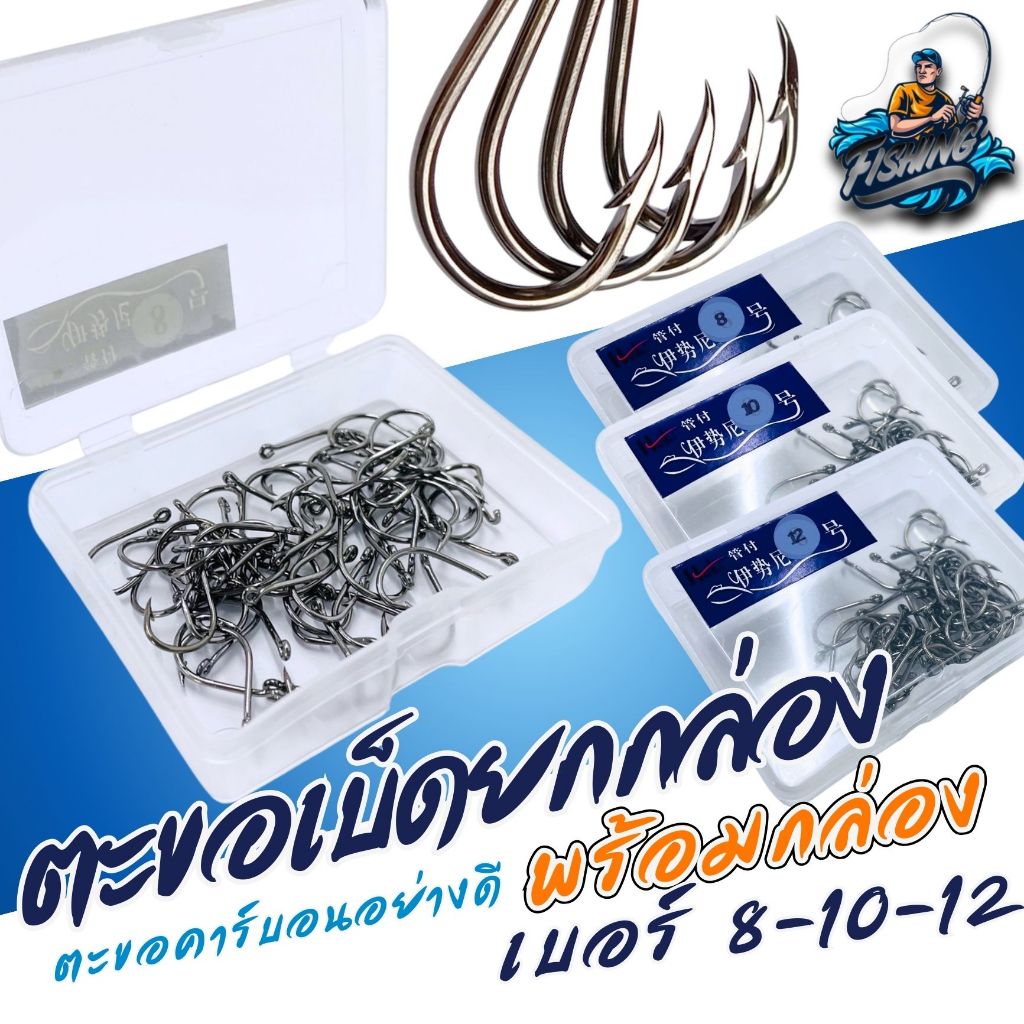 ตะขอเบ็ด ยกกล่อง 40 ชิ้น มีให้เลือก 3 เบอร์ 8-10-12 ตกปลาได้ตั้งเเต่ 50กรัม - 3000กรัม พร้อมกล่องใส่