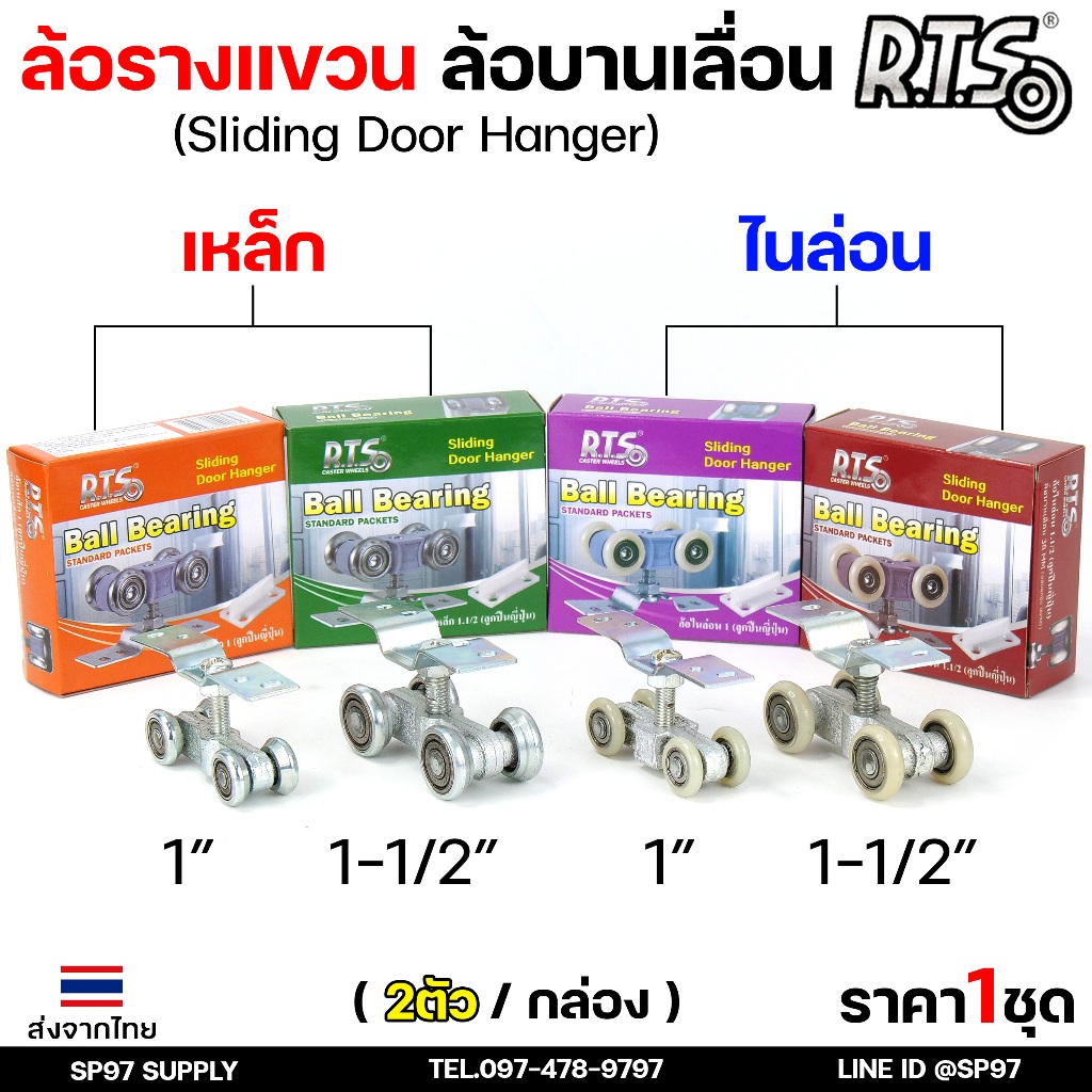 ล้อรางแขวน ล้อบานเลื่อน ขนาด 1นิ้ว , 1.5นิ้ว และ 2 นิ้ว (ลูกปืนญี่ปุ่น) เลือกรูปแบบล้อได้ในตัวเลือกสินค้า