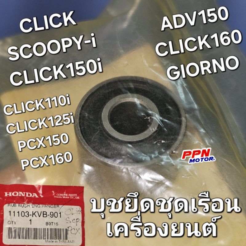 บุชยึดเรือนเครื่องยนต์ (HOKUSHIN) CLICK SCOOPY-i CLICK125i PCX150 PCX160 ADV150 GIORNO แท้ศูนย์ฮอนด้