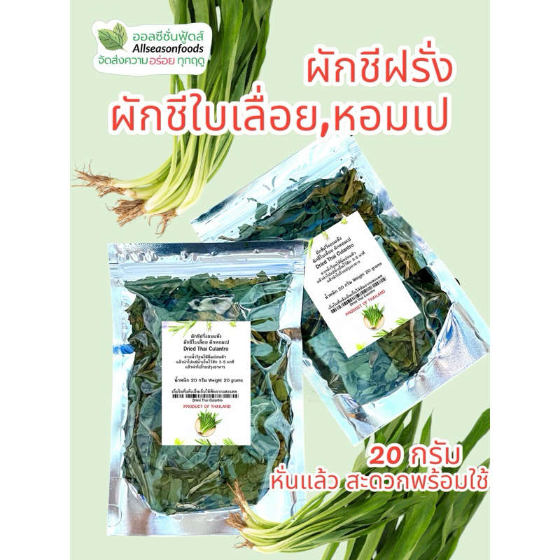 ผักชีใบเลื่อย ผักชีฝรั่งอบแห้ง หรือ หอมเปอบแห้ง 20 กรัม-ออลซีซั่นฟู้ดส์ Allseasonfoods