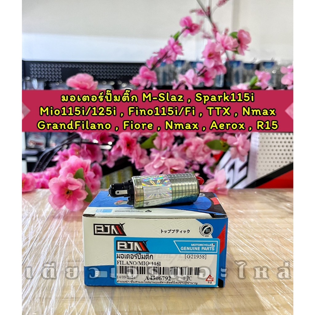 มอเตอร์ปั๊มติ๊ก Yamaha Mio115i/125i Fino115i/Fi Mslaz R15 Nmax Aerox GrandFilano