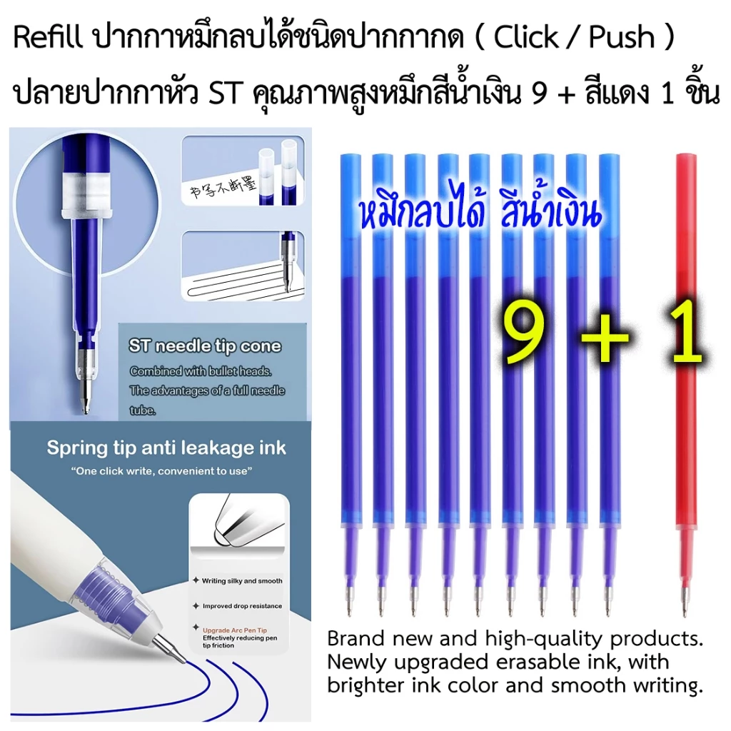 ไส้ปากกา รีฟิลหมึกลบได้สีน้ำเงิน หัวปากกาแบบคุณภาพสูง ST 0.5 mm Refill 11 cm สำหรับปากกากด (สปริง)