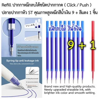 ไส้ปากกา รีฟิลหมึกลบได้สีน้ำเงิน หัวปากกาแบบคุณภาพสูง ST 0.5 mm Refill 11 cm สำหรับปากกากด (สปริง)