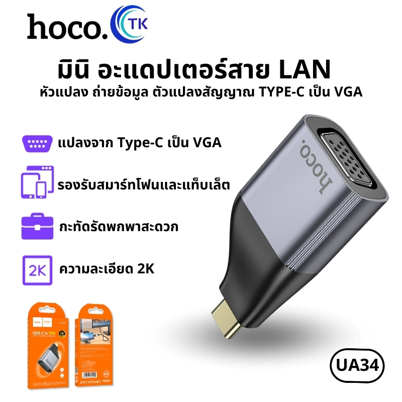 หัวแปลง HOCO UA34 ถ่ายโอนข้อมูล TYPE-C TO VGA  ADAPTER ตัวแปลงสัญญาณ ง่ายต่อการจัดเก็บและพกพา