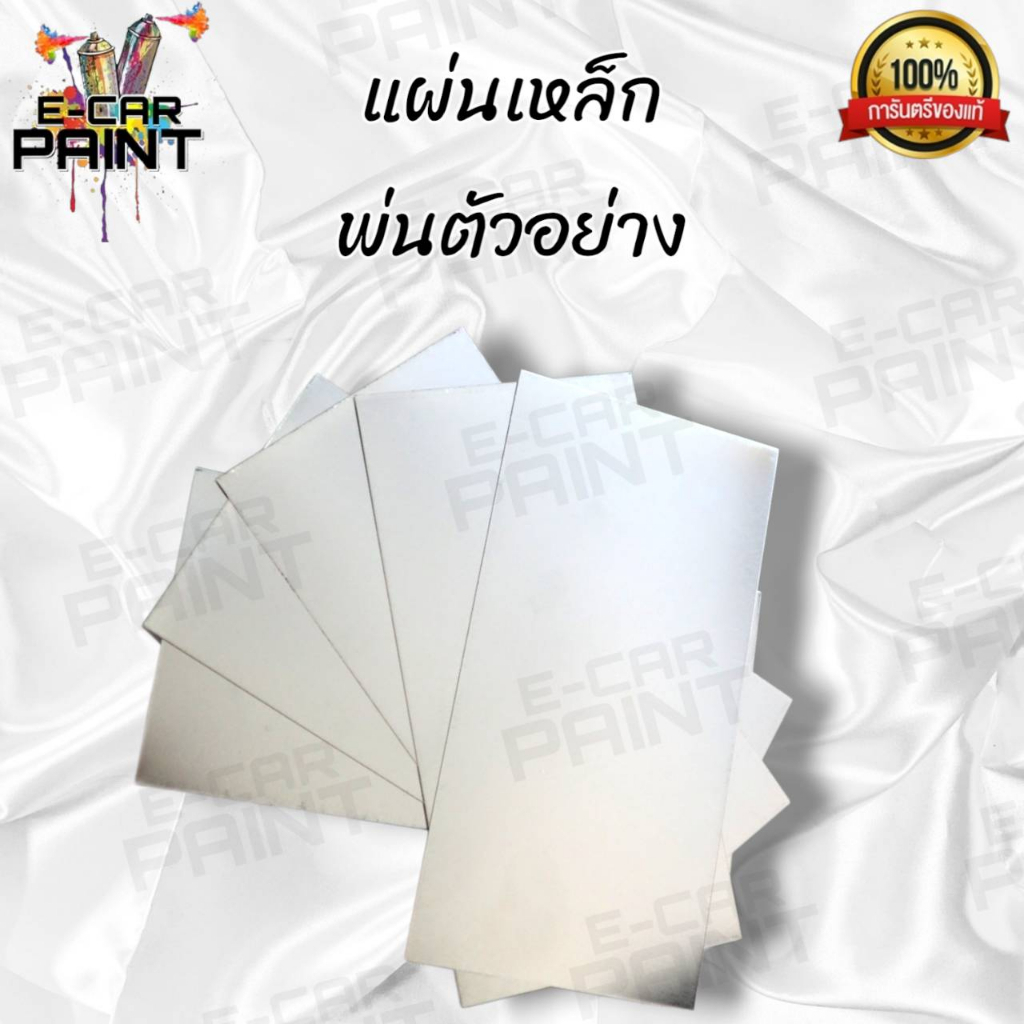 แผ่นเหล็ก พ่นตัวอย่างสี ขนาด 3X6 นิ้ว มีให้เลือก 2 แบบ 1คู่ และ 1โหล