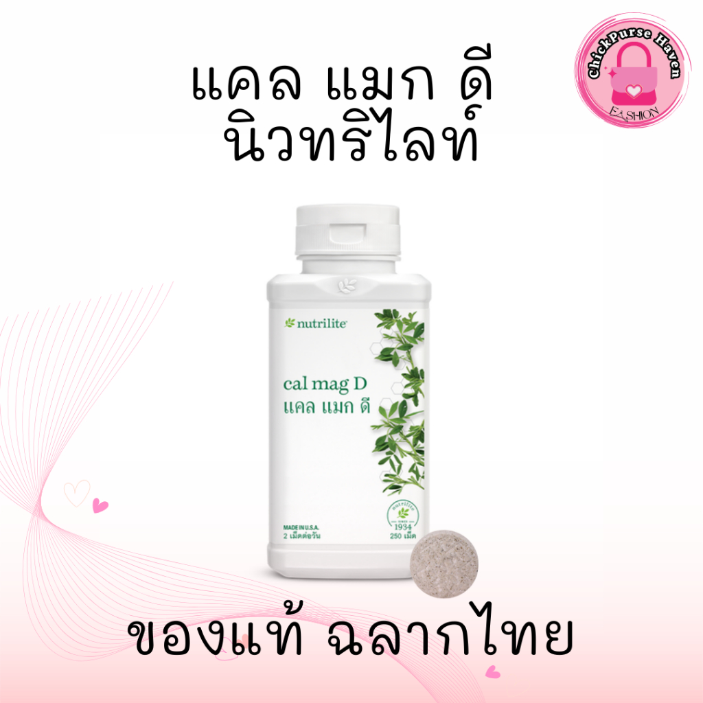 แคลแมกดี แคลเซียมแอมเวย์ 250 เม็ด ประกอบด้วย แคลเซียม แมกนีเซียม วิตามินดี และเกลือแร่ ของแท้จากช็อป