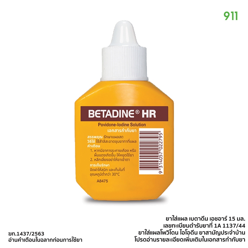เบตาดีน เอชอาร์ ยาใส่แผลโพวิโดน-ไอโอดีน [1 ขวด] | Betadine HR Povidone-Iodine