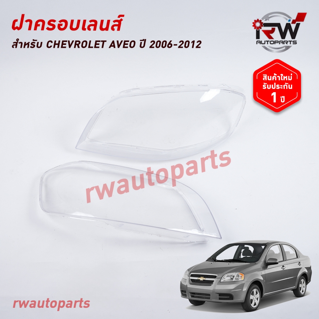 ฝาครอบเลนส์ไฟหน้า/พลาสติกครอบเลนส์ไฟหน้า CHEVROLET AVEO ปี 2006-2012