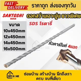 Santoshi ดอกสว่านเจาะปูน ยาวพิเศษ SDS โรตารี่ ขนาด10mm-20mm ยาว 450mm เจาะคอนกรีต