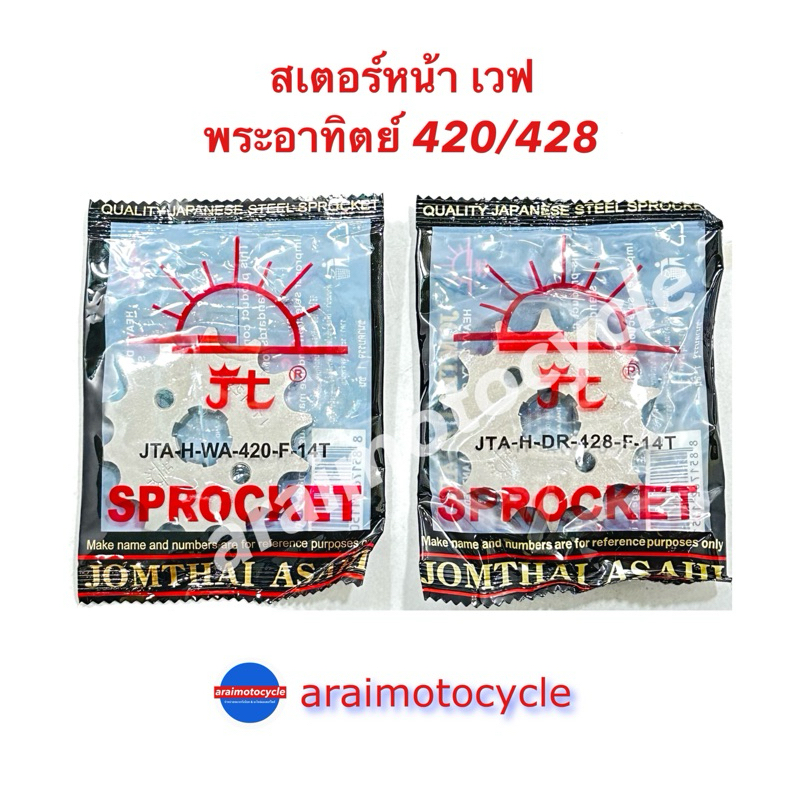 สเตอร์หน้าอย่างเดียวพระอาทิตย์ 420/428 13-16T เวฟ ดรีม