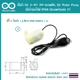 ปั๊มน้ำ DC 3-6V 3W ขนาดเล็ก, DC Water pump ปั้มน้ำจุ่มน้ำได้ IP68 โมดูลขับปั๊ม MOS สายยาง มีของพร้อมส่ง !!!