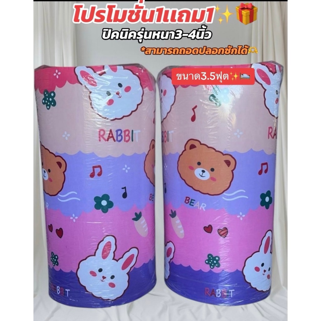 1 แถม 1 ที่นอนปิกนิก 3.5 ฟุต (เลือกสี เลือกลาย) ใยสังเคราะห์เกรดA  ผ้านุ่ม cotto