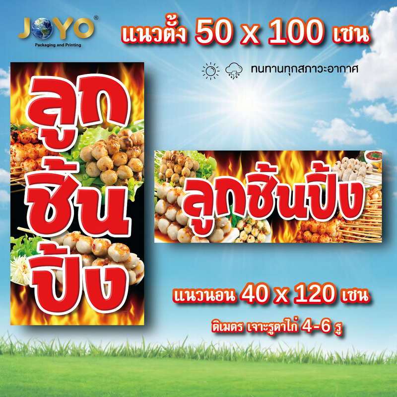 ป้ายไวนิลลูกชิ้นปิ้ง ตาไก่4รู ไม่มีทำแบบสอดธง แนวตั้ง 50x100 เซน แนวนอน 40x120 เซน ร้านลูกชิ้นปิ้ง ป้ายขายลูกชิ้น
