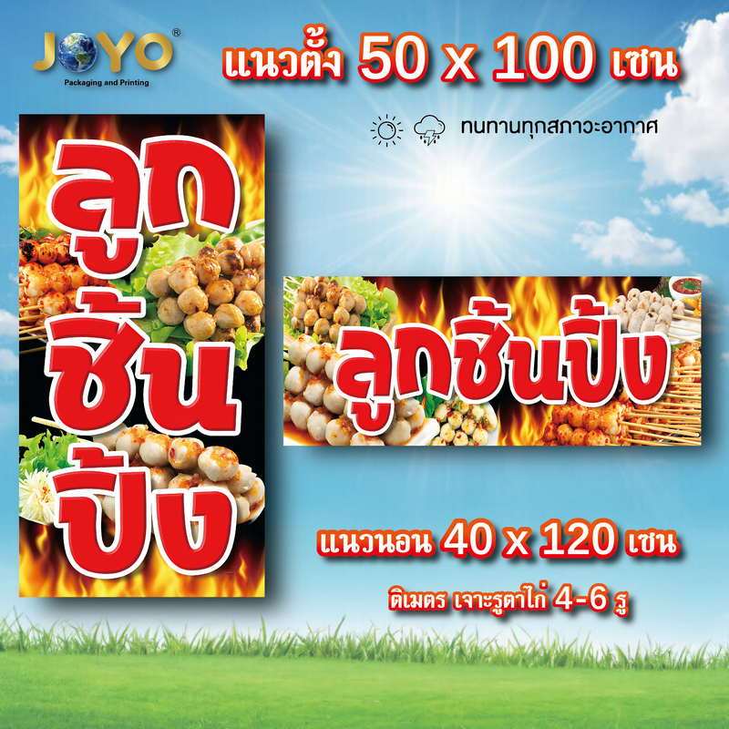 ป้ายลูกชิ้นปิ้ง ไวนิล 1ด้าน ตั้ง 50x100 เซน นอน 40x120 เซน ป้ายขายลูกชิ้น ป้ายลูกชิ้น ป้ายไวนิว ป้าย