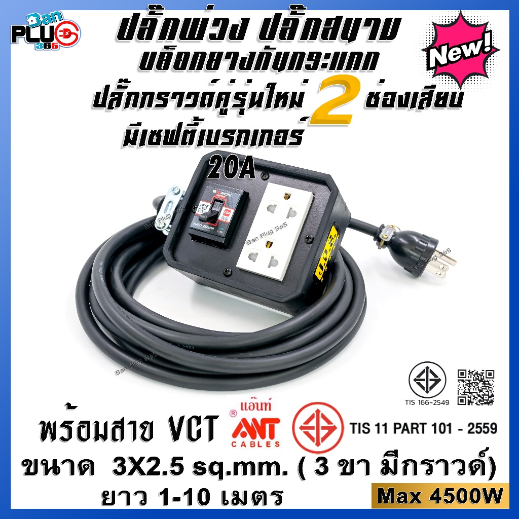 ปลั๊กพ่วง ปลั๊กสนาม เพลทสีดำ 2 เต้ารับ ม่านนิรภัย เบรกเกอร์ 20A สาย VCT 3x2.5 sq.mm. 1-10เมตร