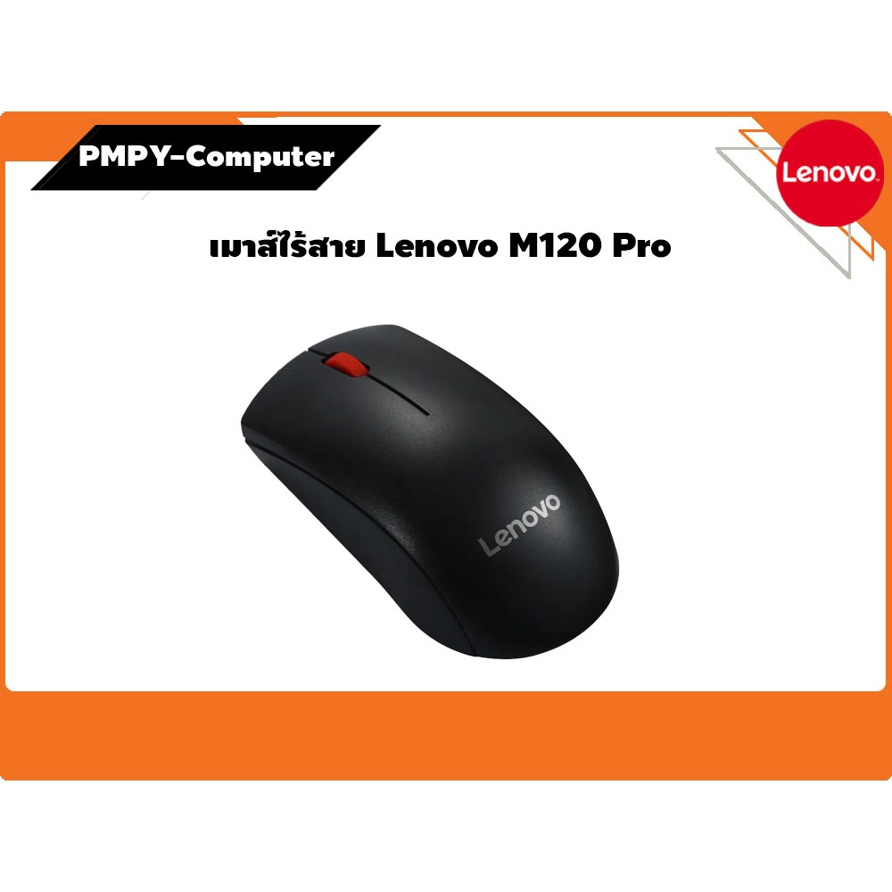 ของใหม่ ของแท้ เมาส์ไร้สาย Lenovo รุ่น M120 Pro รับประกัน 3 เดือน ( ส่งจากไทย )