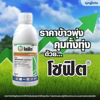🔥ยกโหล🔥 โซฟิต 1 ลิตร x 12 ขวด(ของแท้)( เพรทิลาคลอร์ ) คุมเลน หญ้าข้าวนก ดอกขาว ผักปอดนา เทียนนา