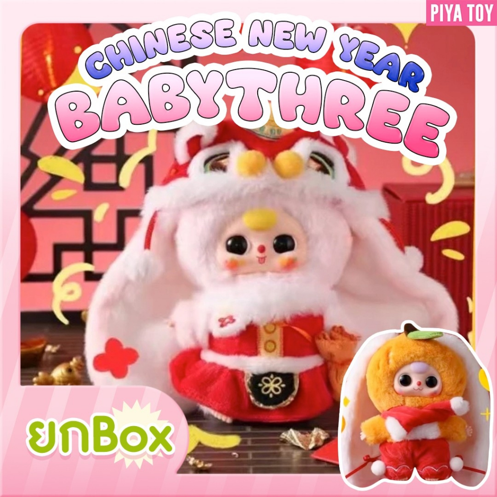 พร้อมส่ง ใช้โค้ดแฟชั่นลด30% (ยกbox 8จุ่ม) Babythree Chinese New Year ตุ๊กตาพวงกุญแจ ต้อนรับเทศกาลตรุษจีนสุดๆ