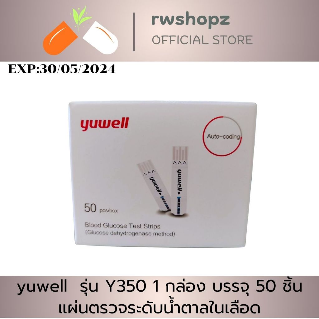 yuwell แผ่นตรวจระดับน้ำตาลในเลือด รุ่น Y350 1 กล่อง บรรจุ 50 ชิ้น EXP:5/2024(หมดอายุแล้ว)