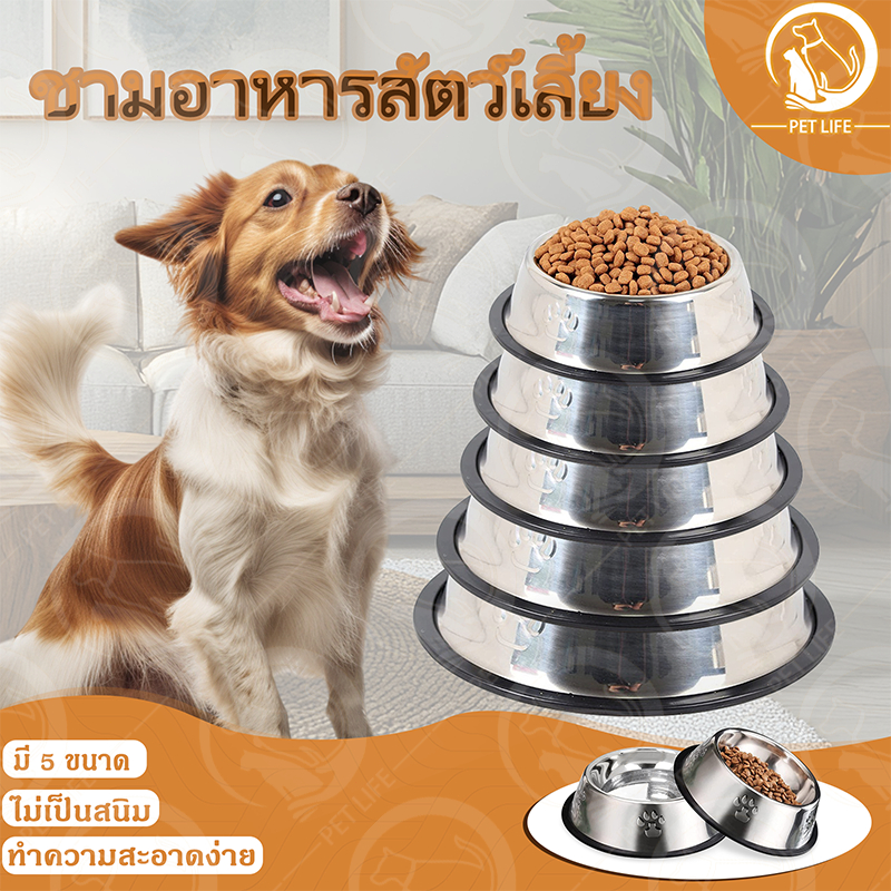 PET LIFE ชามอาหารสัตว์เลี้ยง ชามสแตนเลส ชามแมว ชามสุนัข กันลื่น กันคว่ำ ทนต่อการกัด ทำความสะอาดง่าย มีให้เลือก 5 ขนาด