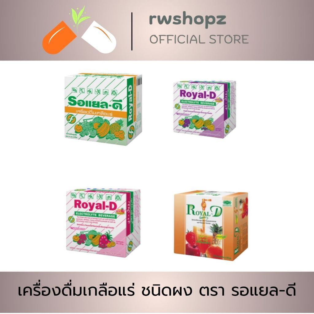 เครื่องดื่มเกลือแร่ ชนิดผง ตรา รอแยล-ดี