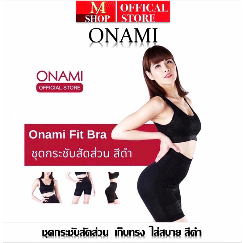 ONAMI โอนามิ ฟิตบรา สีดำ ชุดกระชับสัดส่วนของแท้