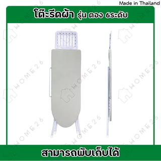 Home26 โต๊ะรีดผ้า รุ่น ตอง 6ระดับ (สีพื้นเทา) สามารถปรับได้ 6 ระดับ พับเก็บสะดวก