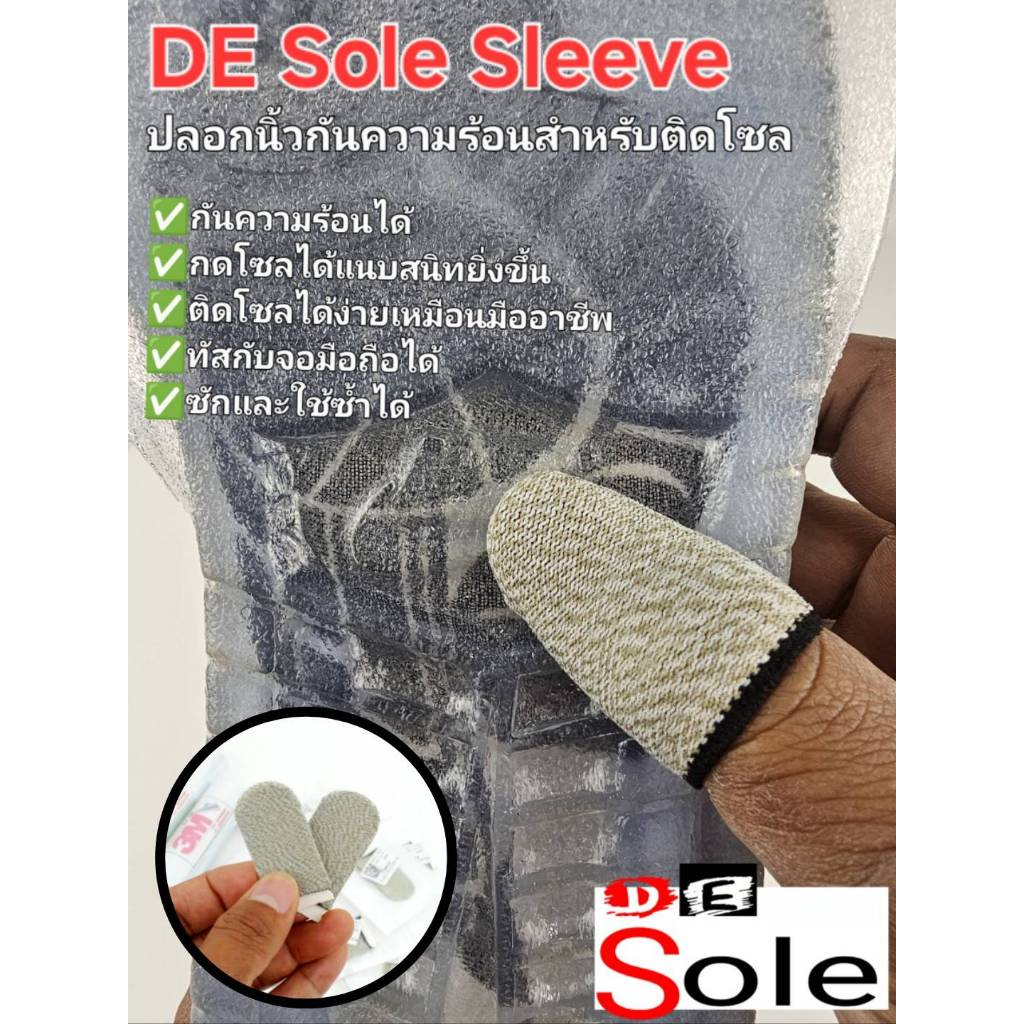2 ชิ้น DE Sole Sleeve ปลอกนิ้วกันความร้อน DE Sole Sleeve Finger Heat Protection สำหรับติดโซล