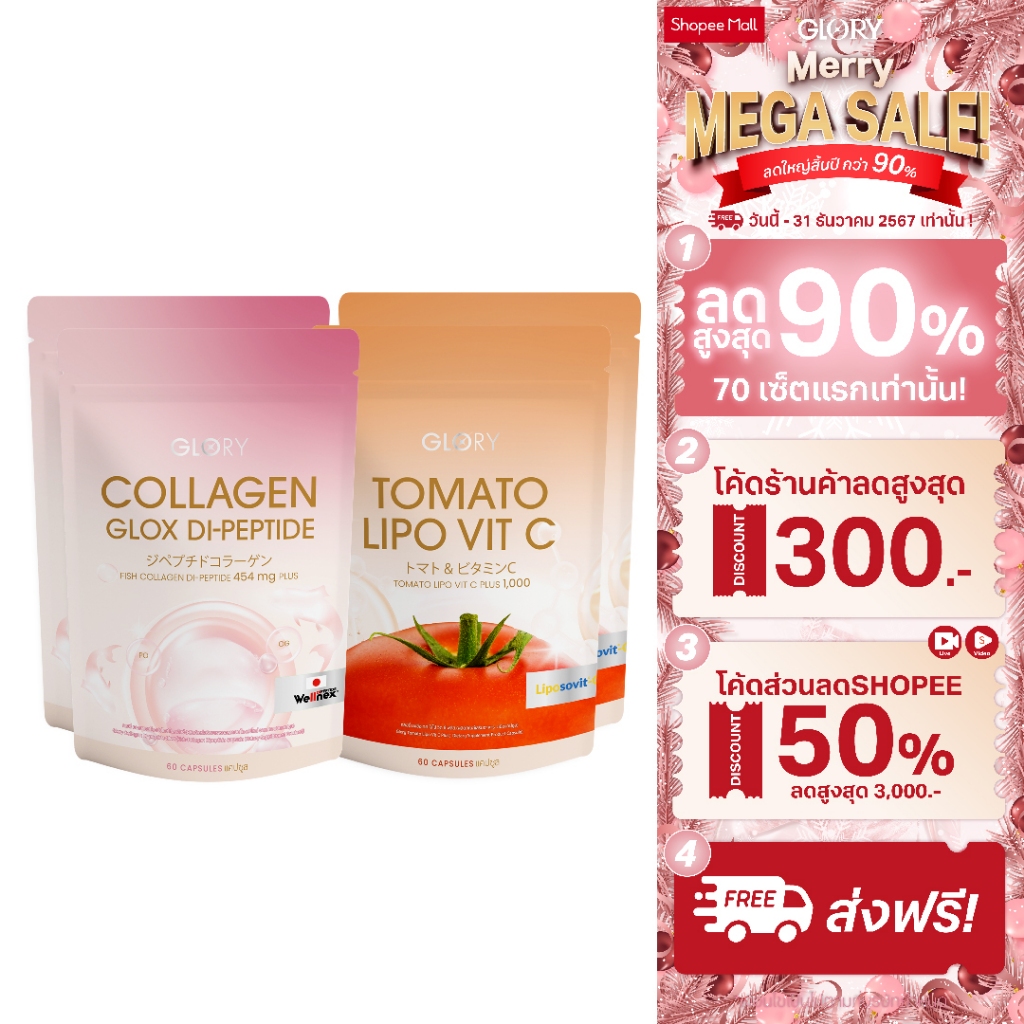 SET (4 ซอง) กลอรี่ คอลลาเจน และ วิตามินซีมะเขือเทศ